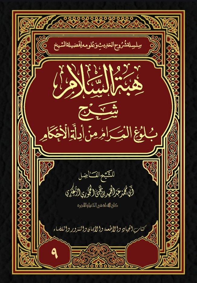 هبة السلام شرح بلوغ المراد نسخة الطباعة9