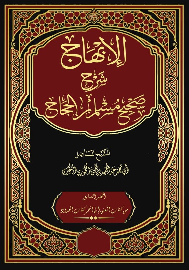 الإبهاج شرح صحيح مسلم بن الحجاج المجلد السابع - كتاب العتق - كتاب الحدود