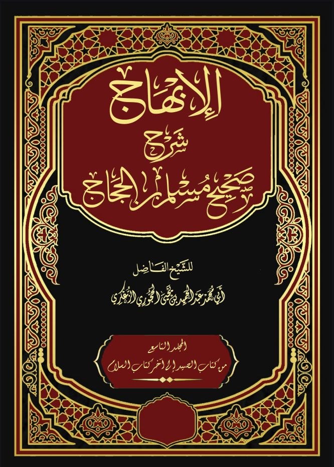 الإبهاج شرح صحيح مسلم بن الحجاج المجلد التاسع - كتاب الصيد - كتاب السلام