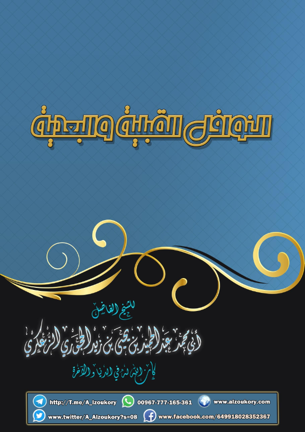 النوافل القبلية والبعدية 2010 الاخير2