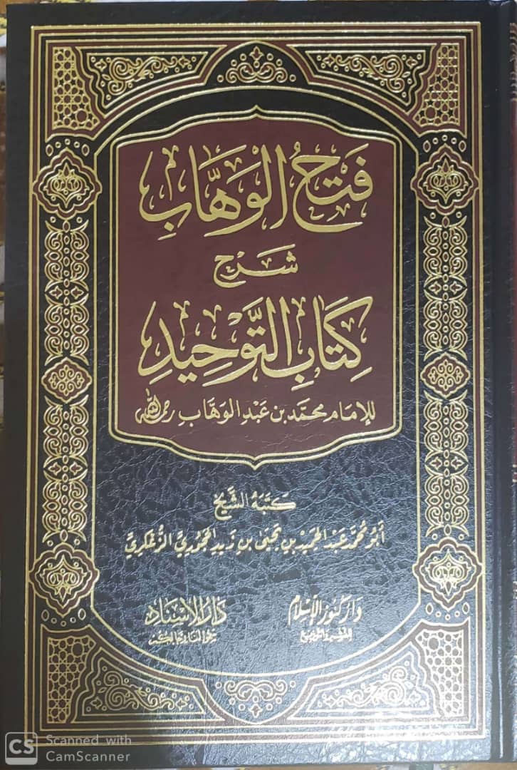 #فتح_الوهاب_شرح_كتاب_التوحيد للإمام محمد بن عبد الوهاب