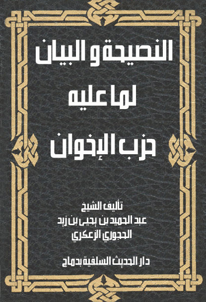 كتاب ” #النصيحة_والبيان لما عليه حزب الإخوان في أكناف دور القرآن