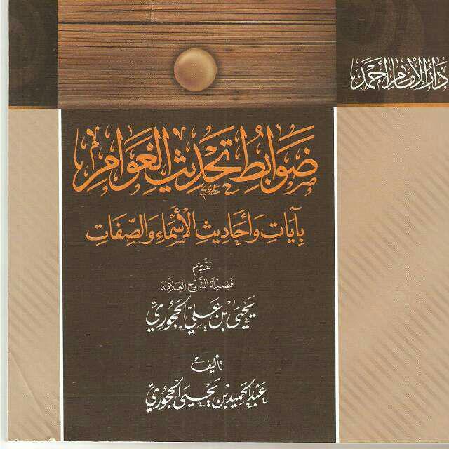 مسألة تحديث العوام بأحاديث وآيات الصفات