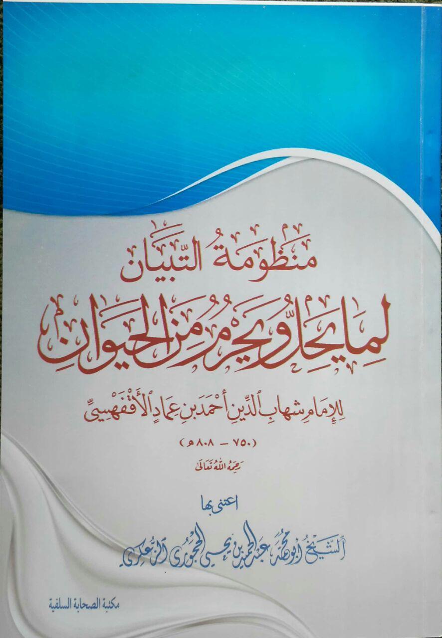منظومة التبيان لما يحل ويحرم من الحيوان