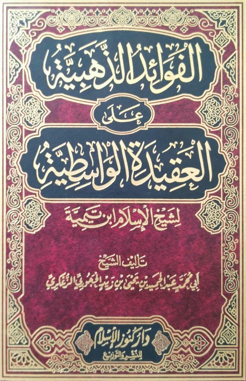 الفوائد الذهبية على العقيدة الواسطية لشيخ الإسلام ابن تيمية