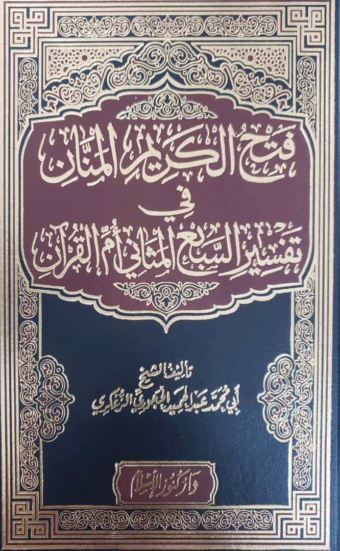 فتح الكريم المنان في تفسير السبع المثاني وأم القران