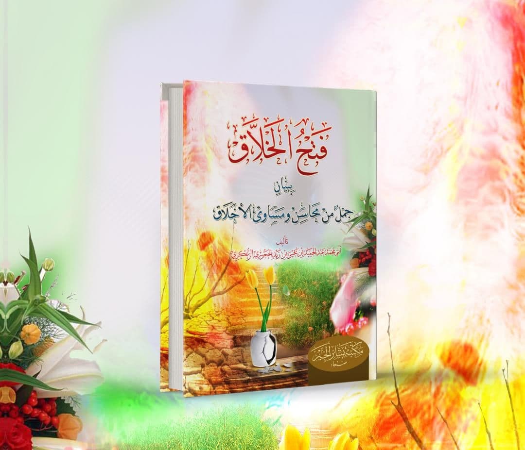 فتح الخلاق ببيان جمل من محاسن ومساوئ الأخلاق