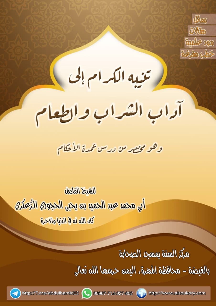 تنبيه_الكرام_إلى_آداب_الشراب_والطعام PDF
