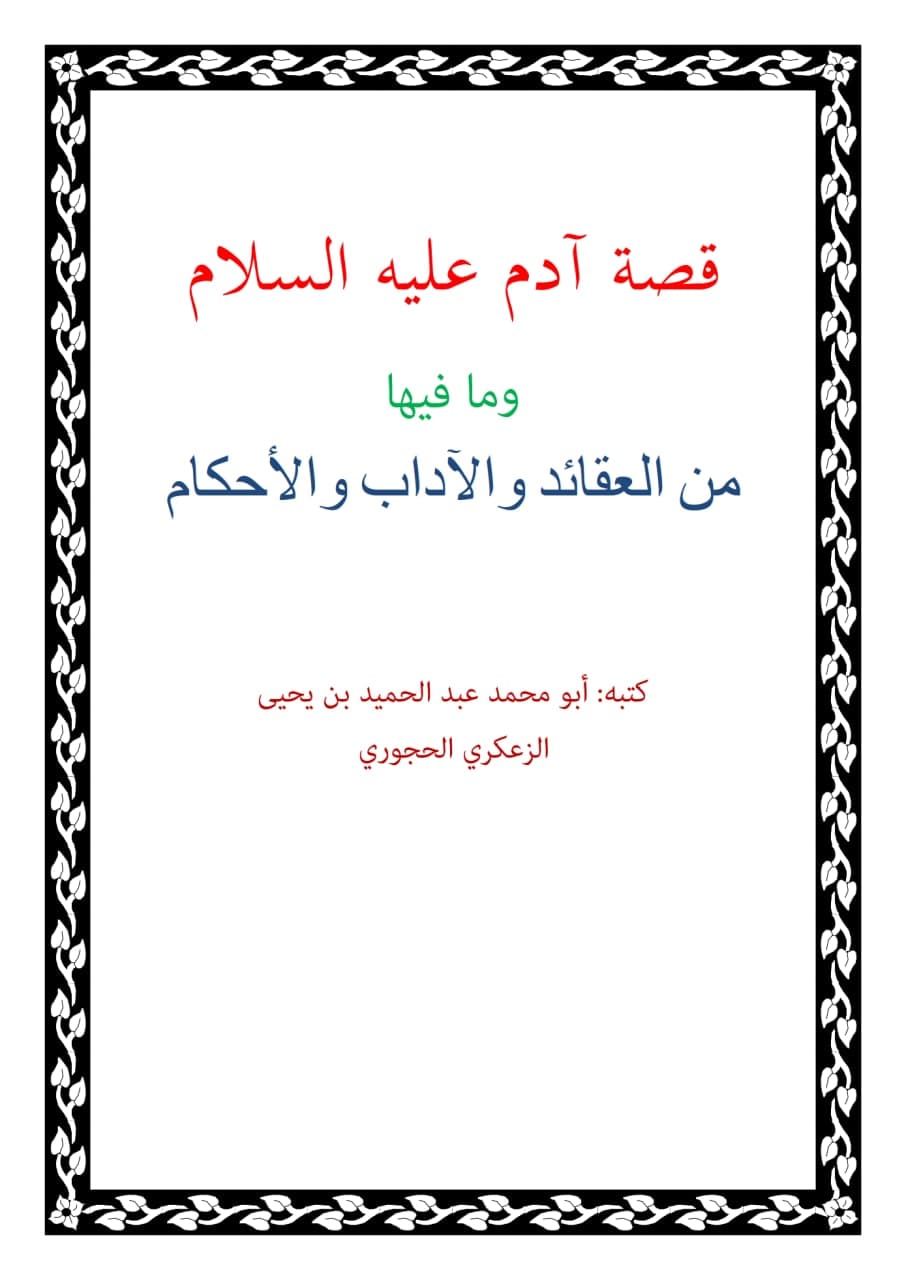 قصة آدم عليه السلام وما فيها من العقائد والآداب والأحكام