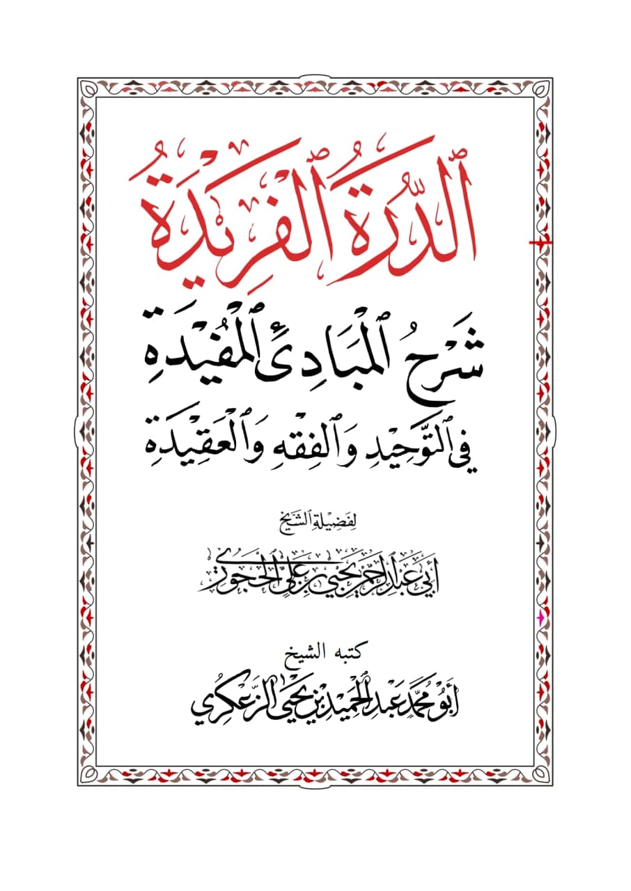 كتاب (الدرة الفريدة شرح المبادىء المفيدة في التوحيد والفقه والعقيدة) المعتمـــــد
