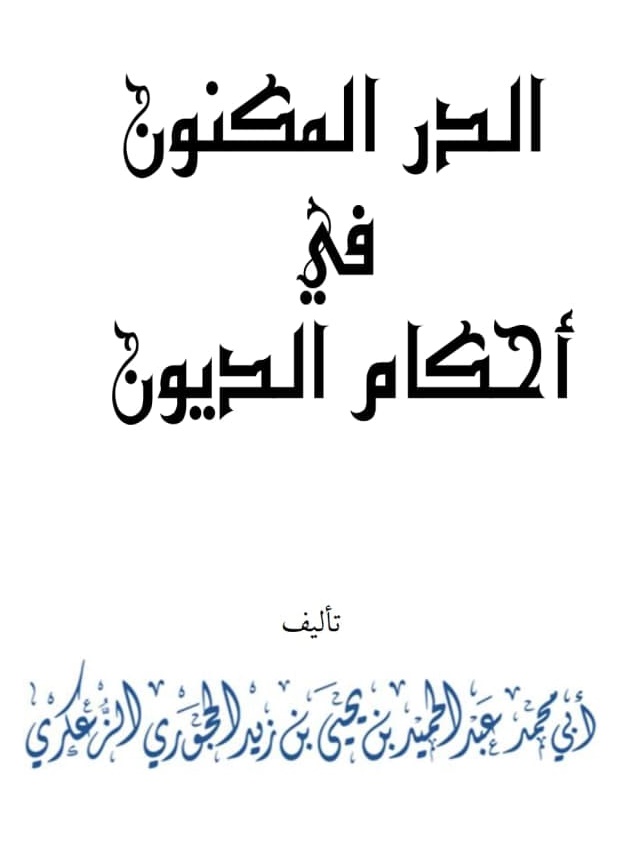 الدر المكنون في أحكام الديون (pdf)