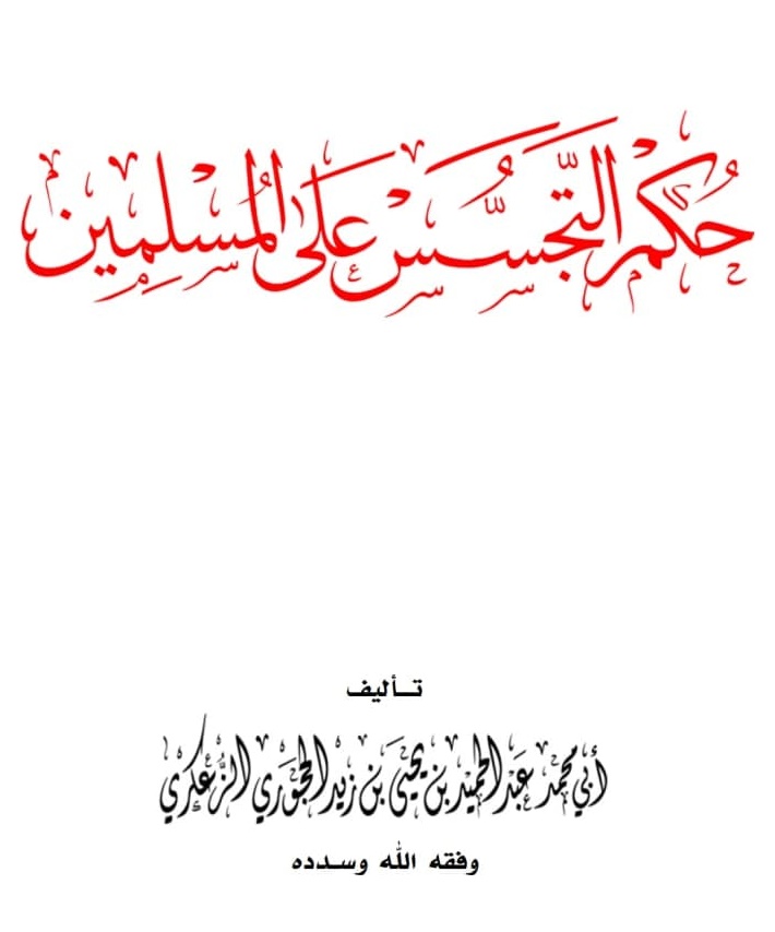 حكم التجسس على المسلمين4.pdf