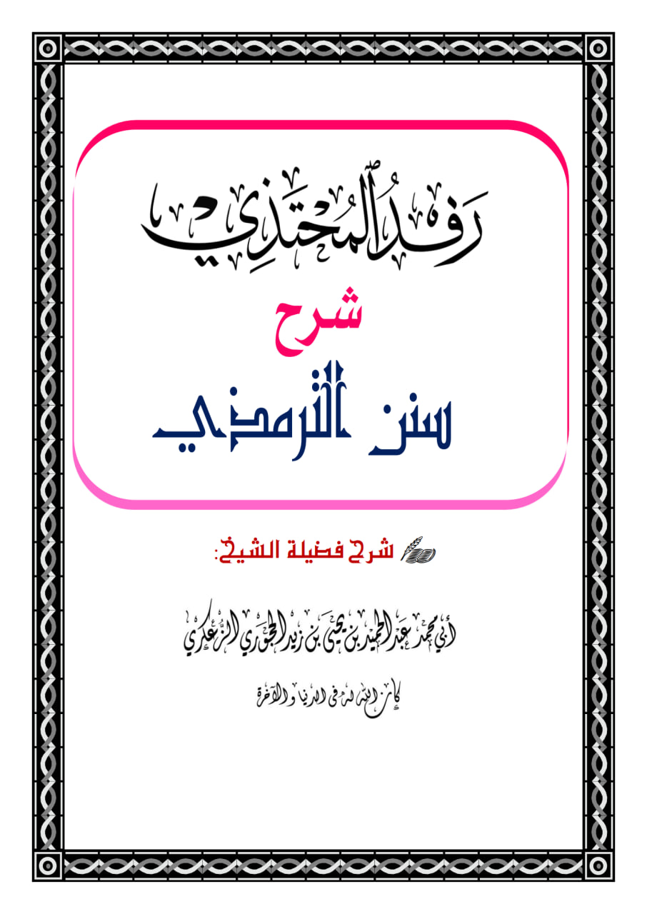 رفد المحتذي شرح سنن الترمذي كتاب الطهارة