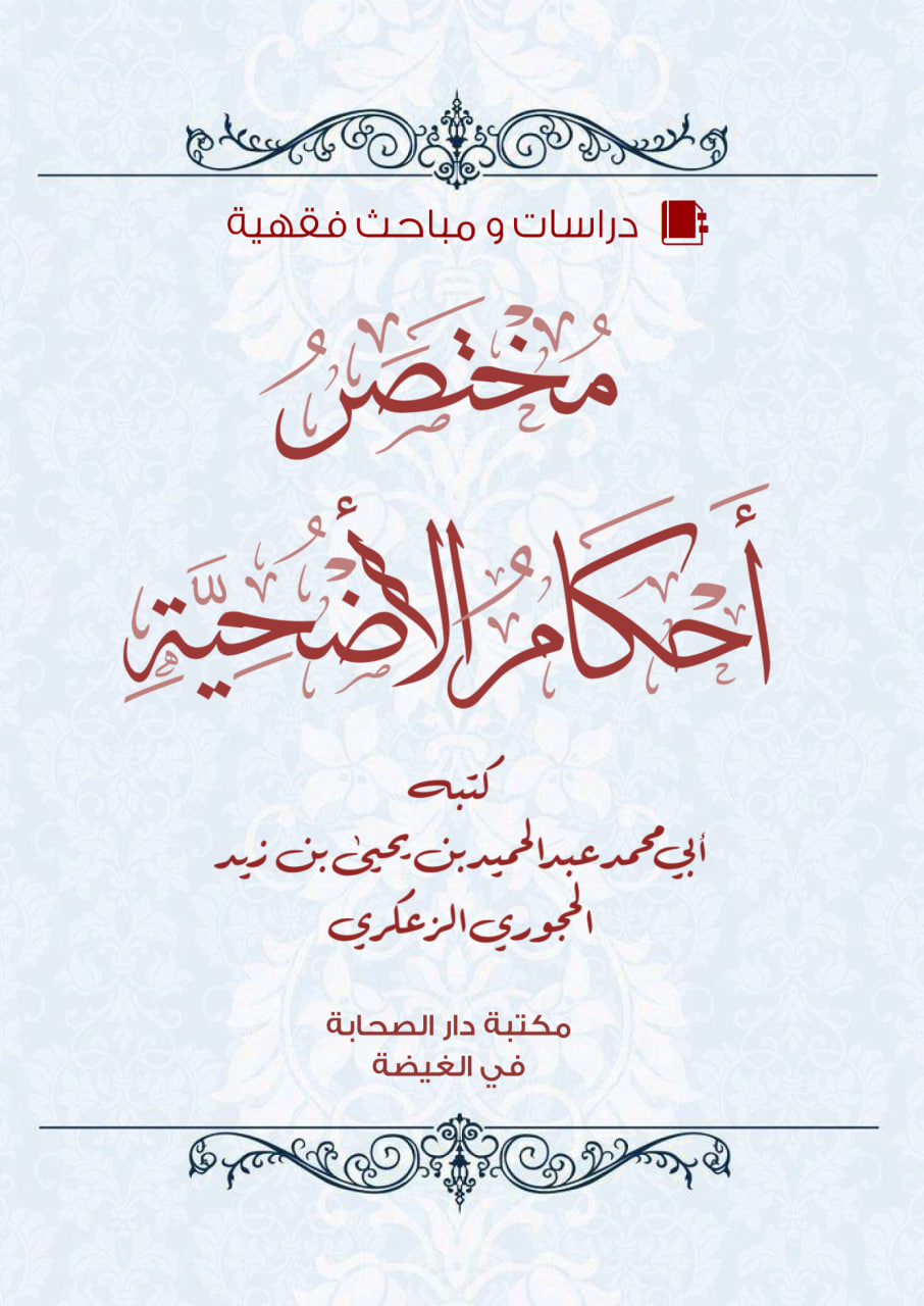 مختصر في الأَضَاحِيّ من كتابي القول السديد في تقريب أحكام العيد.pdf