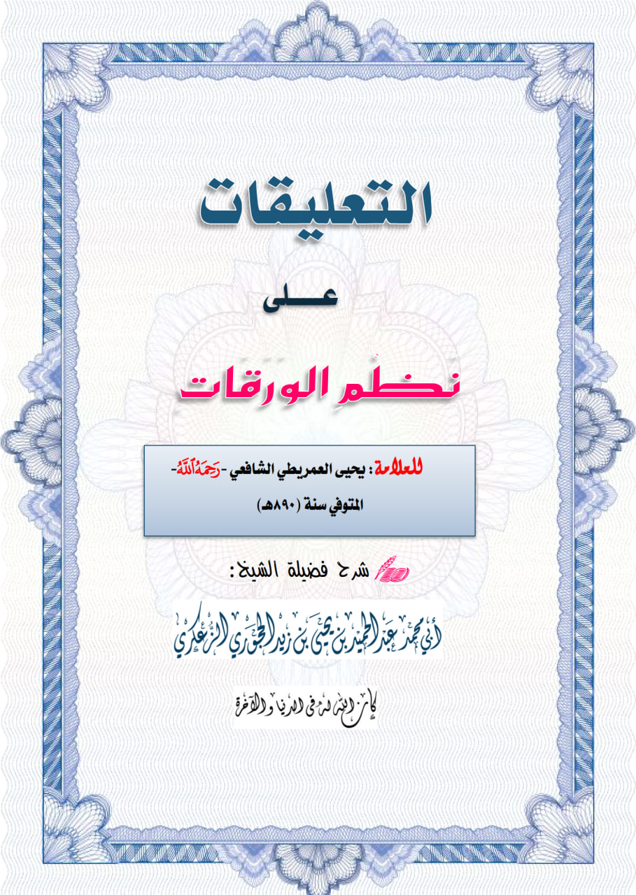 التعليقات المختصرات على نظم الورقات