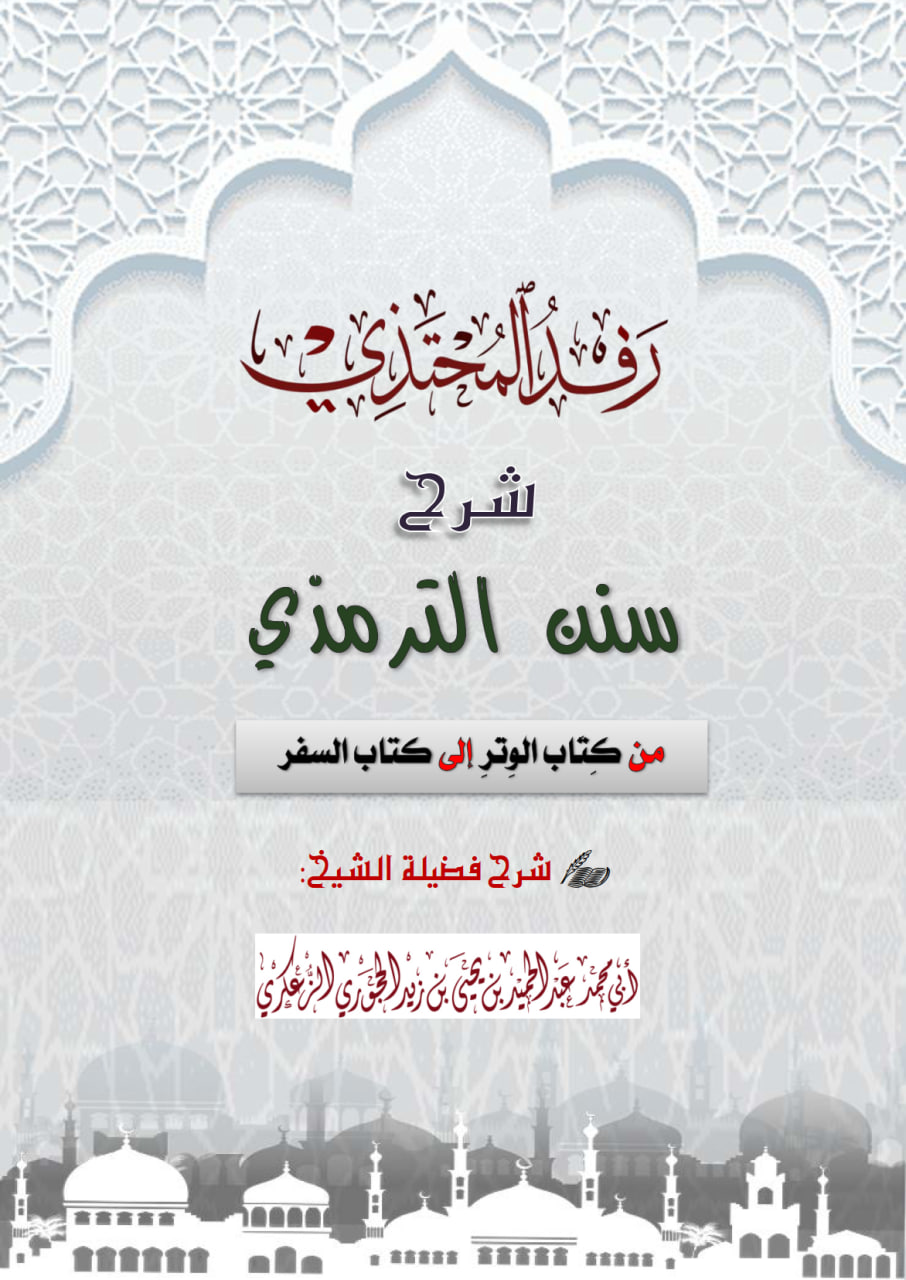 رفد المحتذي شرح سنن الترمذي من كتاب الوتر إلى كتاب السفر