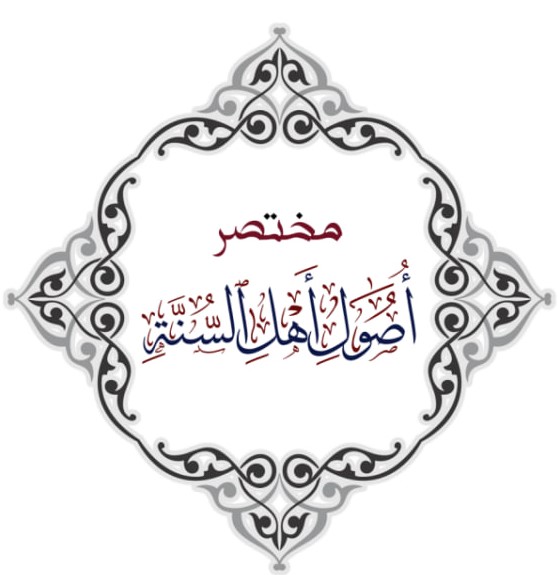 مختصر أصول أهل السنة(PDF)مصحح