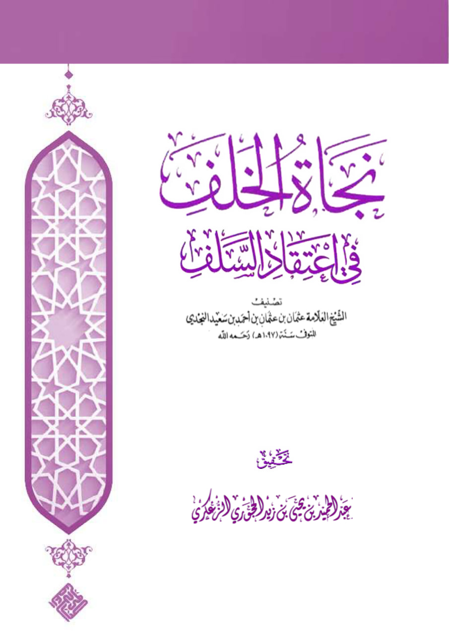 تحقيق نجاة الخلف في اعتقاد السلف