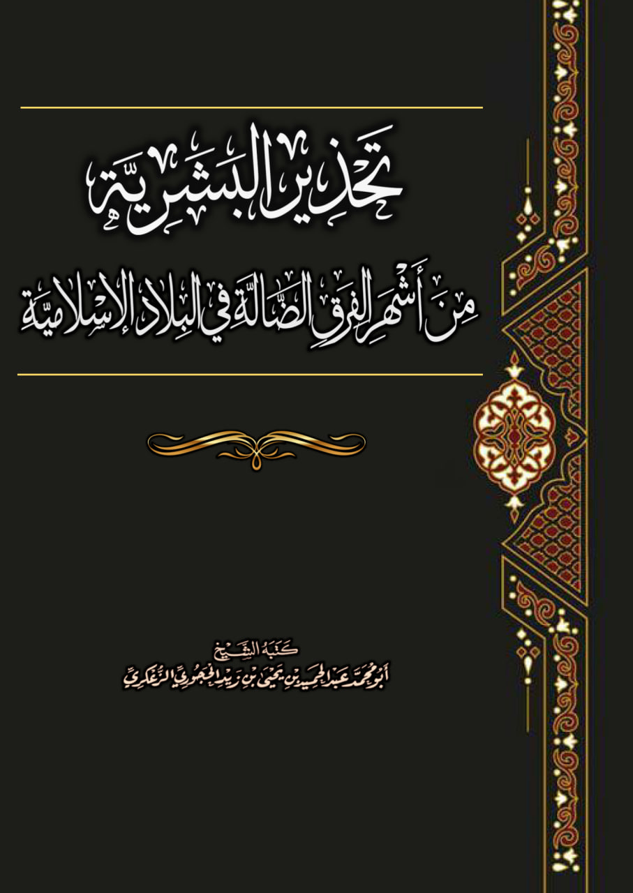 تحذير البشرية من أشهر الفرق الضالة في البلاد الإسلامية.pdf