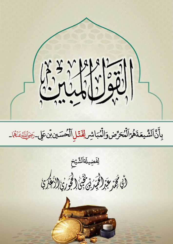 القول المبين بأن الشيعة هم المحرض والمباشر لقتل الحسين بن علي رضي الله عنه