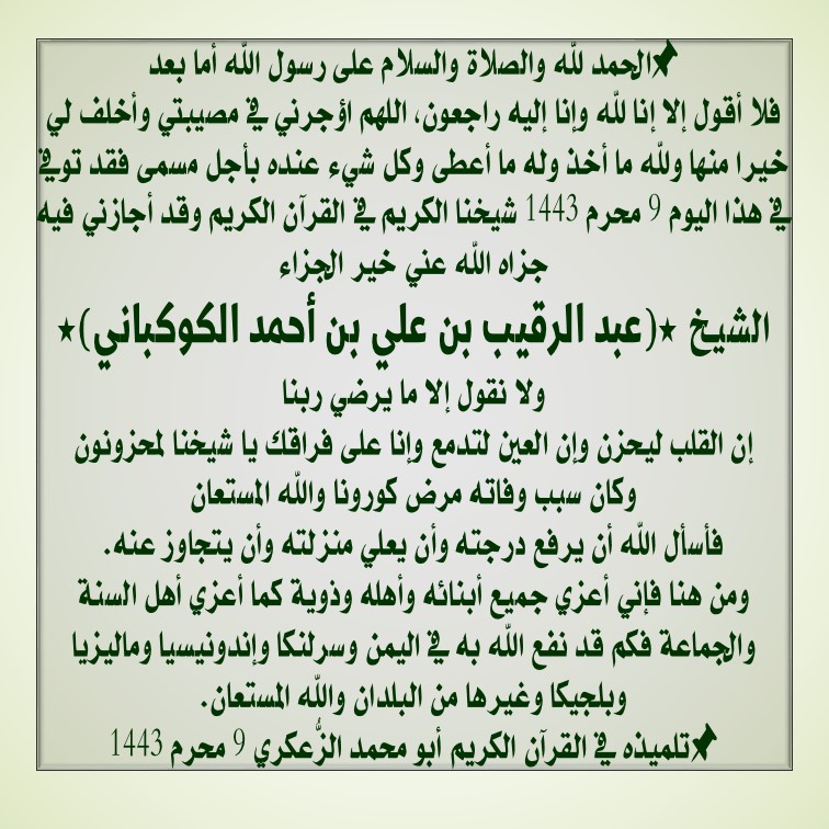 *(تعزية أهل السنة في الشيخ عبدالرقيب الكوكباني رحمه الله)*