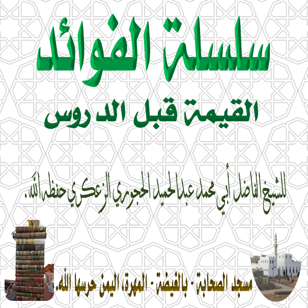 🔰تعزية〰️(تعزية أهل السنة في الشيخ عبدالرقيب الكوكباني رحمه الله)*