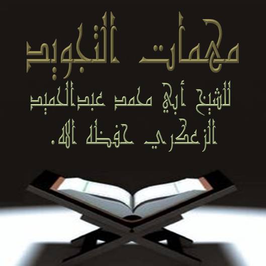 📖 مهمات التجويد🎙الدرس :- 11 : المد