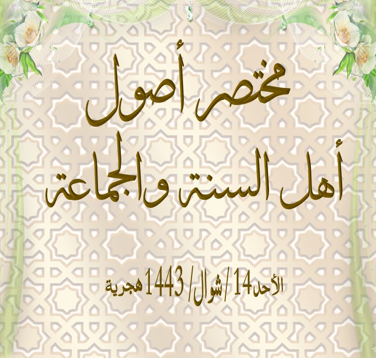 مختصر أصول أهل السنة 1447 هـ الدرس :- 26