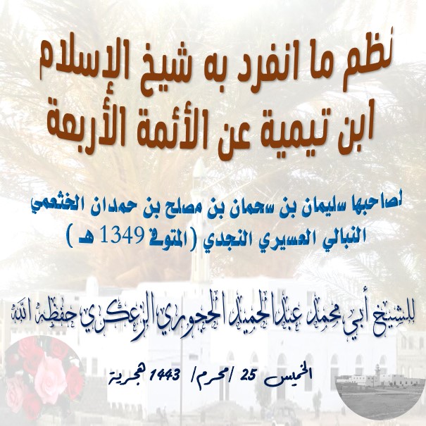 🎧نظم ما انفرد به شيخ الإسلام ابن تيمية عن الأئمة الأربعة🎙الدرس -:9والأخير المسألة الثامنة عشر والتاس