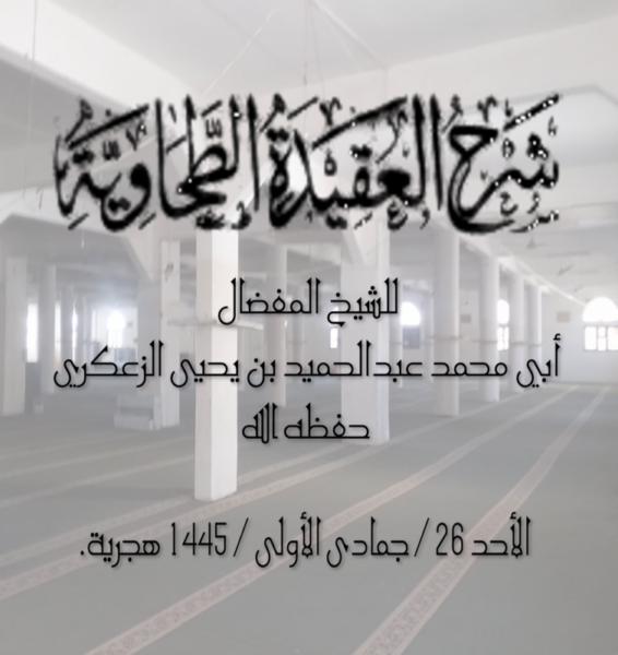 شرح العقيدة الطحاوية الدرس -: 1 مقدمة