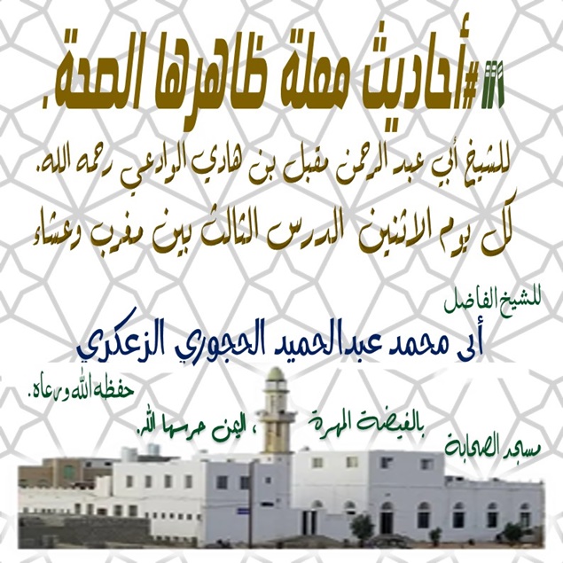 📚 #أحاديث_معلة_ظاهرها_الصحة.الدرس 61