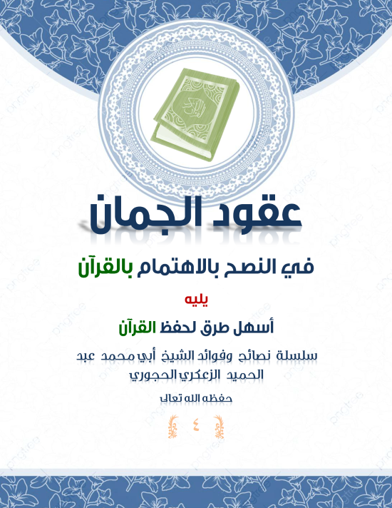 *🔰(( عقود الجمان في النصح بالاهتمام بالقرآن يليه أسهل طرق لحفظ القرآن ))*