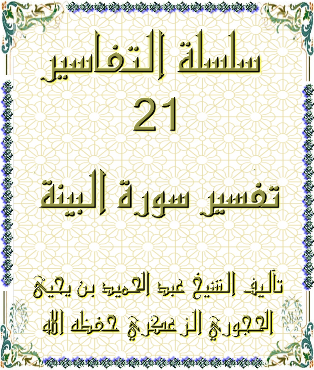 سلسلة التفاسير 21 تفسير سورة البينة
