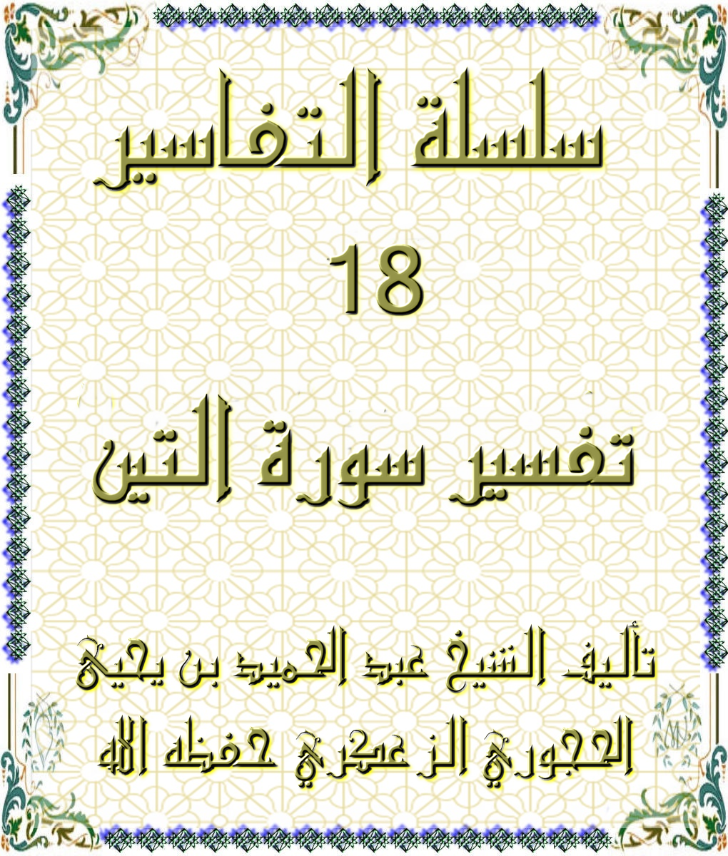 سلسلة التفاسير 18 تفسير سورة التين