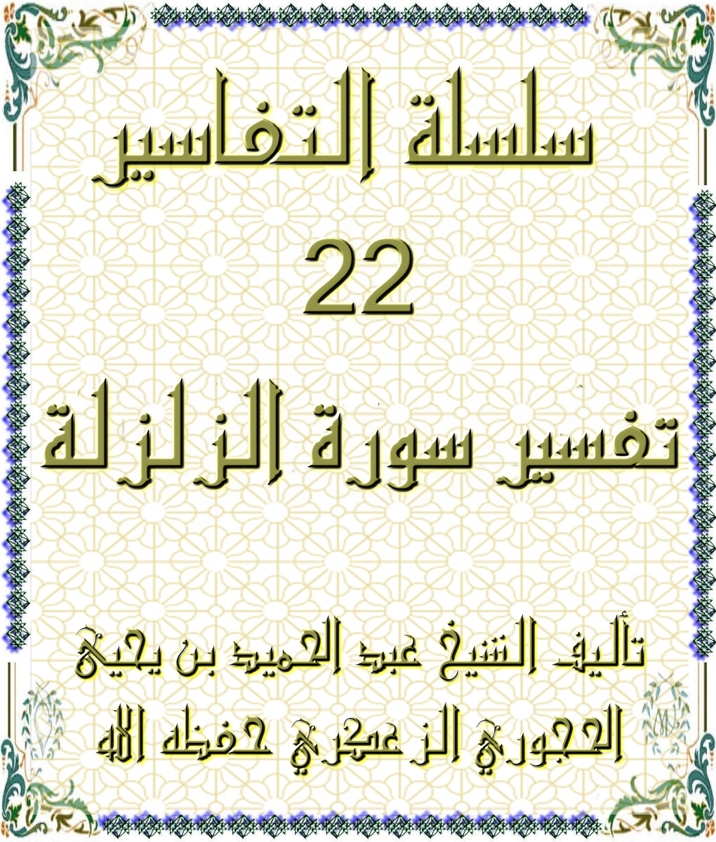 سلسلة التفاسير 22 تفسير سورة الزلزلة