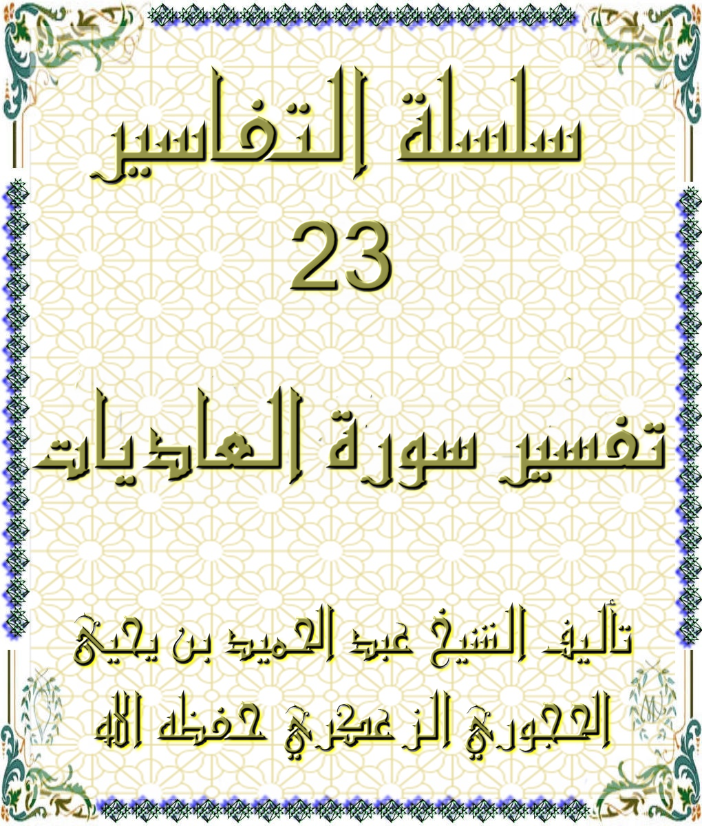 سلسلة التفاسير 23 تفسير سورة العاديات