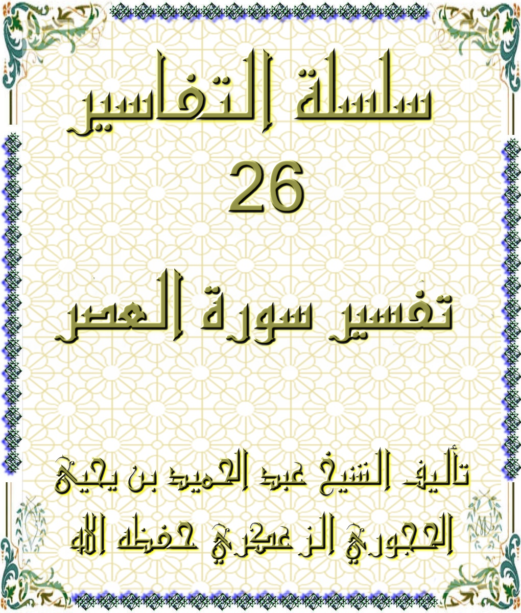 سلسلة التفاسير 26 تفسير سورة العصر