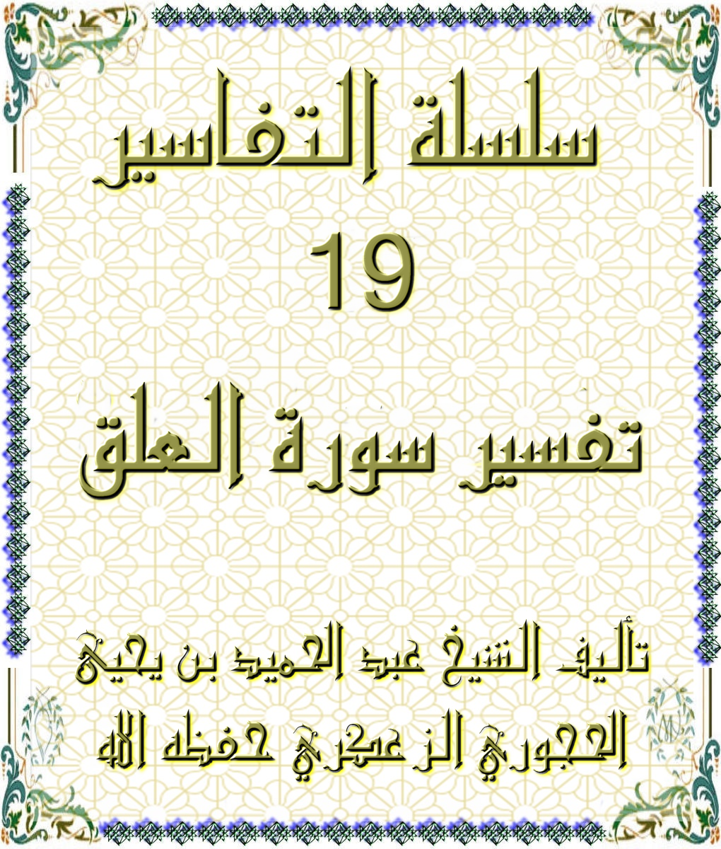 سلسلة التفاسير 19 تفسير سورة العلق