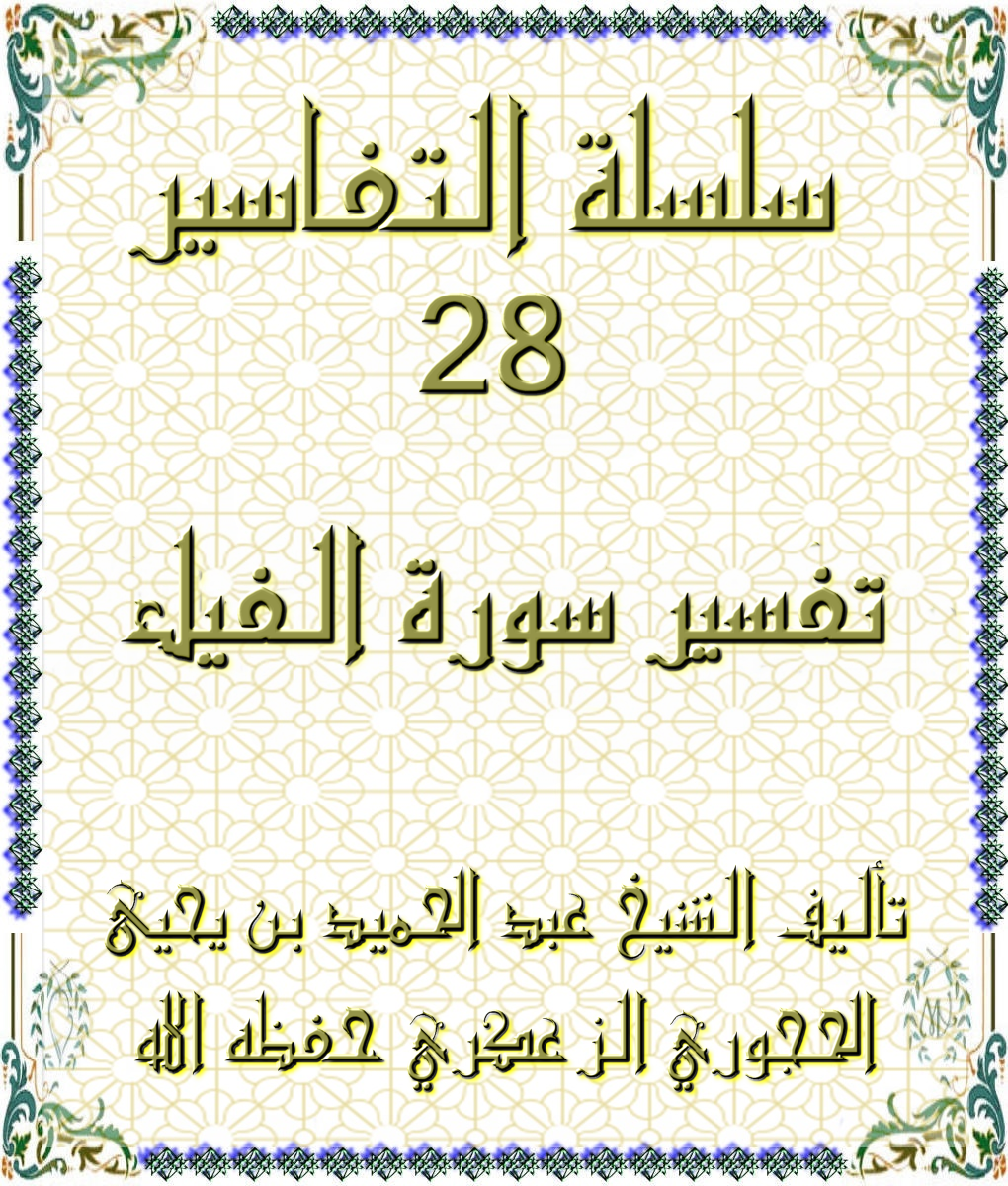 سلسلة التفاسير 28 تفسير سورة الفيل