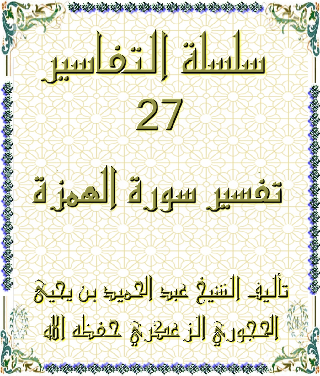 سلسلة التفاسير 27 تفسير سورة الهمزة