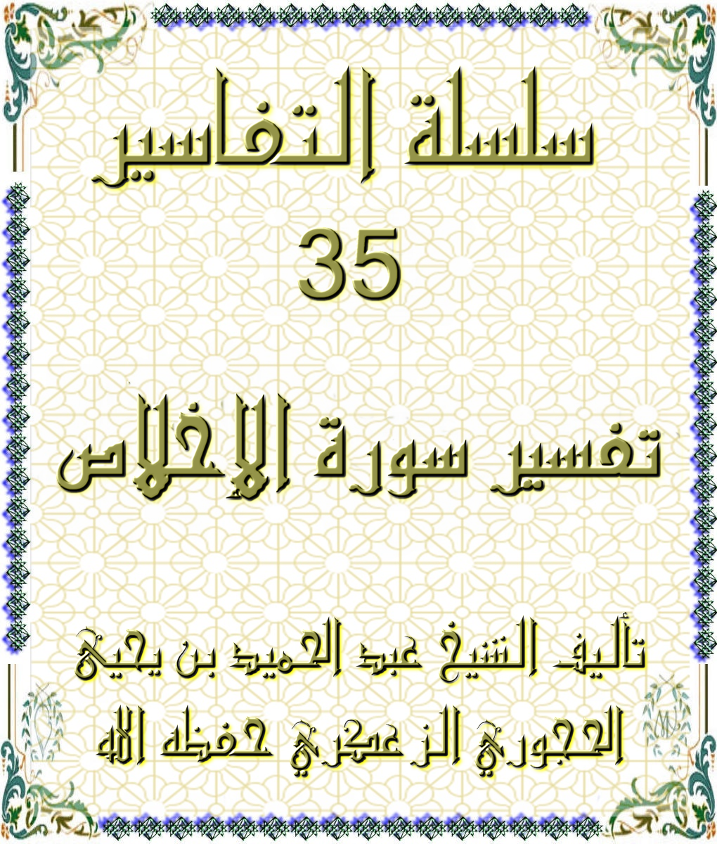 سلسلة التفاسير 35 تفسير سورة الإخلاص
