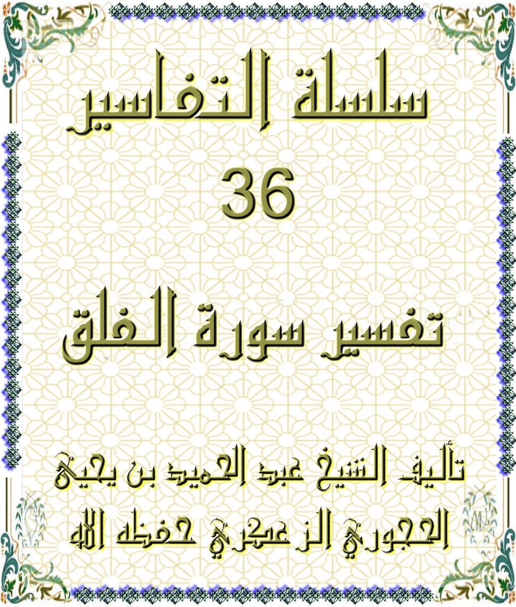 سلسلة التفاسير 36 تفسير سورة الفلق