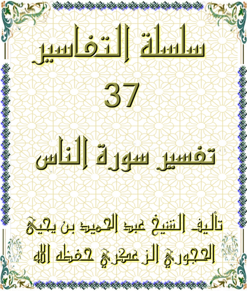 سلسلة التفاسير 37 تفسير سورة الناس