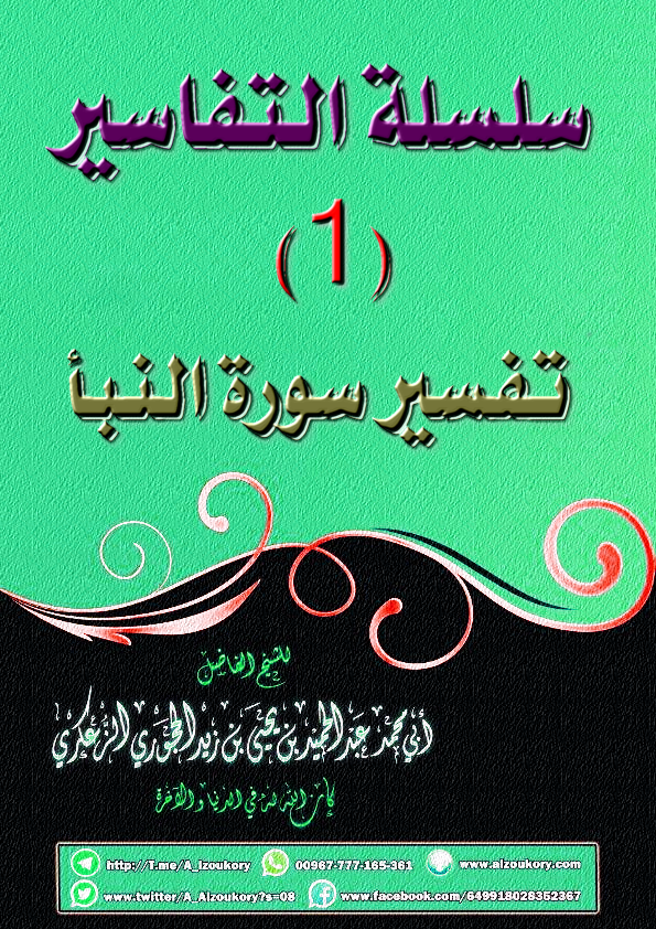 سلسلة التفاسير 1 تفسير سورة النبأ-صور