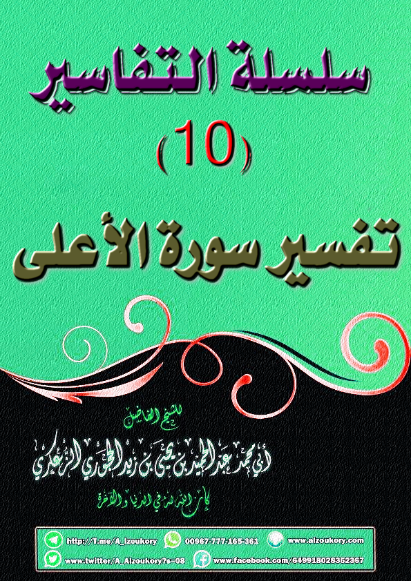 سلسلة التفاسير 10 تفسير سورة الأعلى