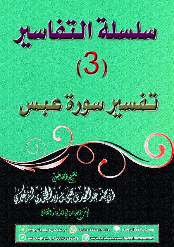 سلسلة التفاسير 3 تفسير سورة عبس