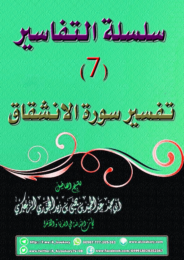 سلسلة التفاسير 7 تفسير سورة الانشقاق