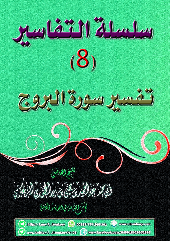 سلسلة التفاسير 8 تفسير سورة البروج