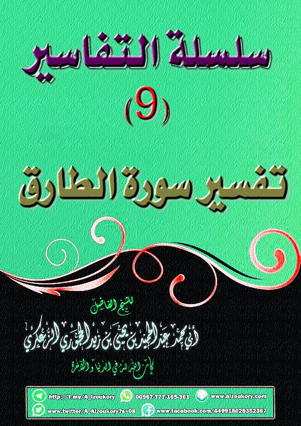 سلسلة التفاسير 9 تفسير سورة الطارق