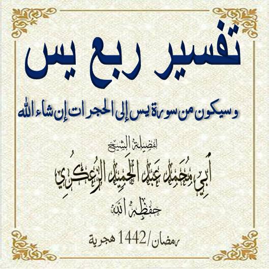 #تفسير_ربع_يس-26- الدرس-:1والاخير من سورة الحجرات